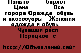 Пальто la rok бархот › Цена ­ 10 000 - Все города Одежда, обувь и аксессуары » Женская одежда и обувь   . Чувашия респ.,Порецкое. с.